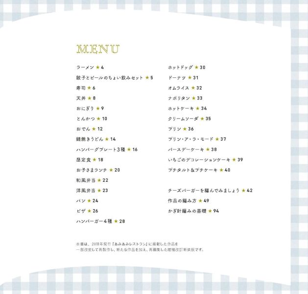 日文編織書 - 新装開店！あみあみレストラン 
