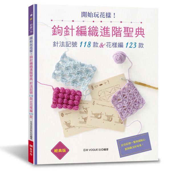 開始玩花樣！鉤針編織進階聖典（經典版）: 針法記號118款＆花樣編123款 
