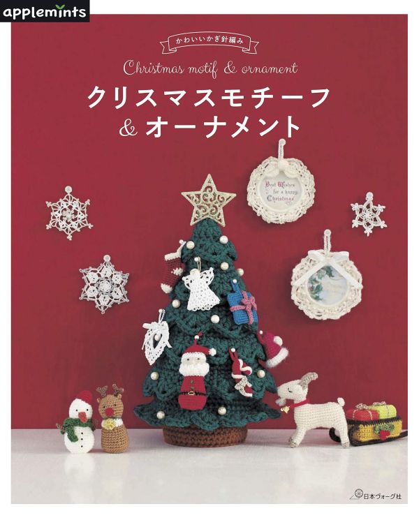 日文編織書 - かわいいかぎ針編み クリスマスモチーフ&オーナメント 