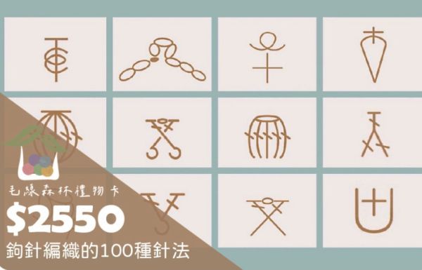 鉤針編織100種技法，完整影像教學字典 毛線森林,鉤針編織的100種技法