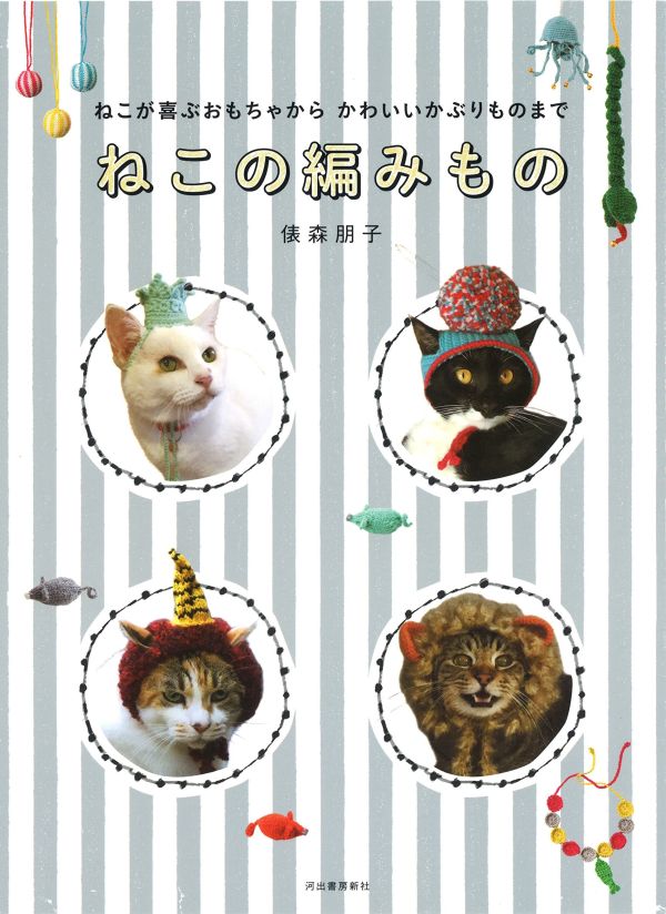 日文編織書 - ねこが喜ぶおもちゃからかわいいかぶりものまで ねこの編みもの 