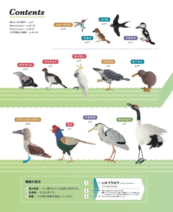 日文編織書 - かぎ針編み　刺しゅう糸で編む ミニチュア鳥図鑑 