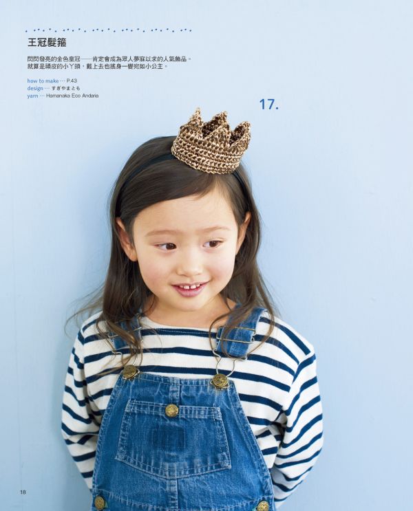 親子時尚的涼夏編織包＆帽子小物(暢銷版) 
