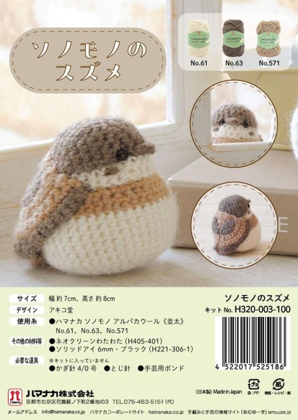 日本Hamanaka 原廠材料包 - ソノモノのスズメ / ソノモノのシマエナガ 