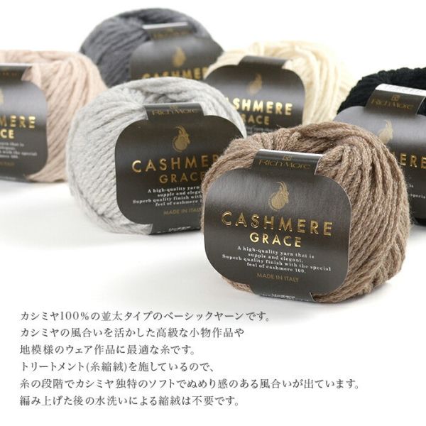 Rich More - CASHMERE GRACE (カシミヤグレイス) 