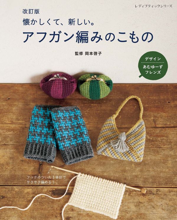 日文阿富汗鉤針編織書 - 改訂版 アフガン編みのこもの 