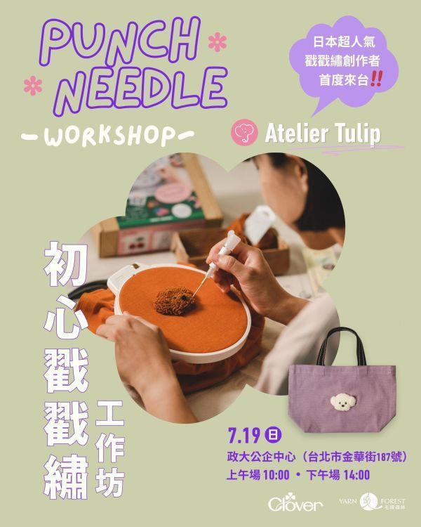 限量50名！日本 Atelier Tulip 戳戳繡工作坊 punch needle,俄羅斯刺繡,戳戳繡,戳繡,手作,毛茸茸,毛線刺繡,暑假,工作坊,課程,體驗