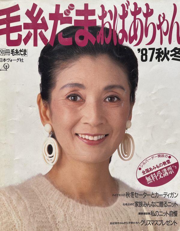 珍稀一本！老師私藏日文「超絕版」編織書！ - 毛糸だま 1987年秋冬別冊 