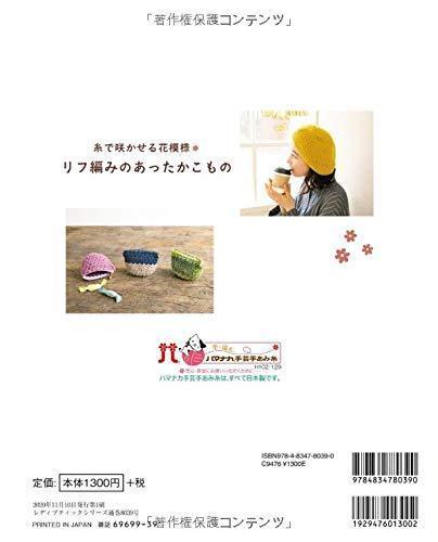 日文編織書 - 糸で咲かせる花模様 リフ編みのあったかこもの 