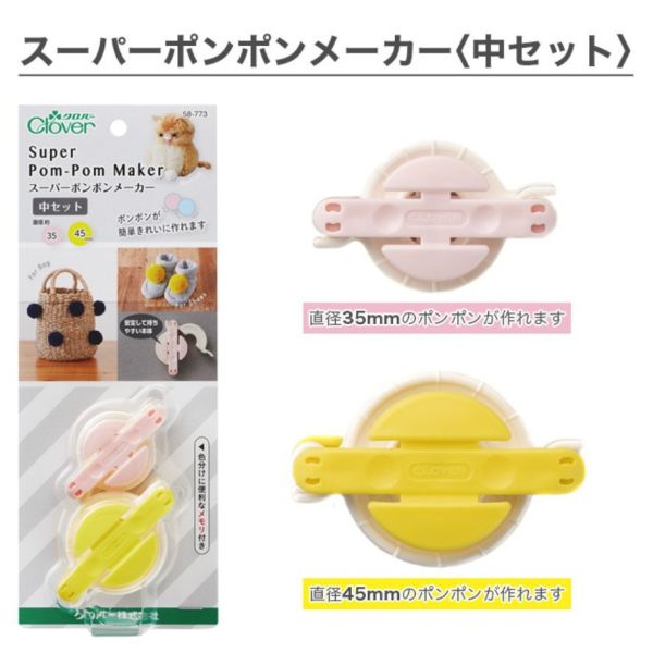 日本可樂牌 Clover - 毛線球製球器 大、中 
