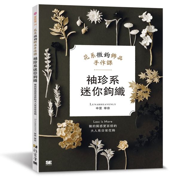 袖珍系迷你鉤織：花系微鉤飾品手作課 