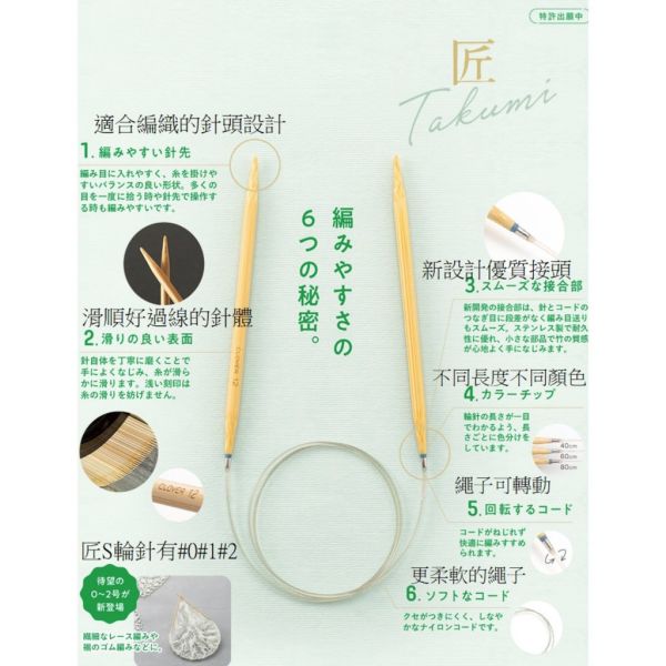 日本可樂牌 Clover - 匠.Ｓ輪針系列 40cm 60cm 80cm 0號 - 15號 
