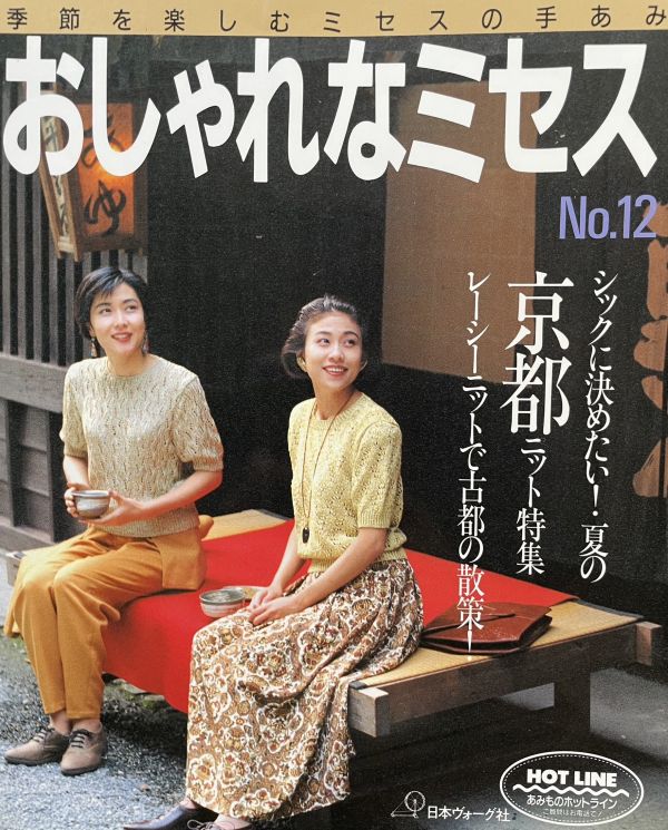 珍稀一本！老師私藏日文「超絕版」編織書！-おしゃれなミセス no12 