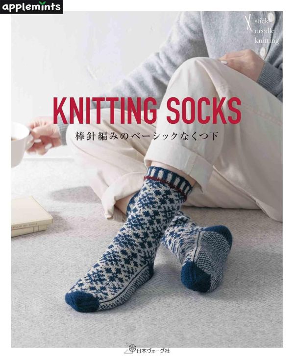 日文編織書 - KNITTING SOCKS 棒針編みのベーシックなくつ下 