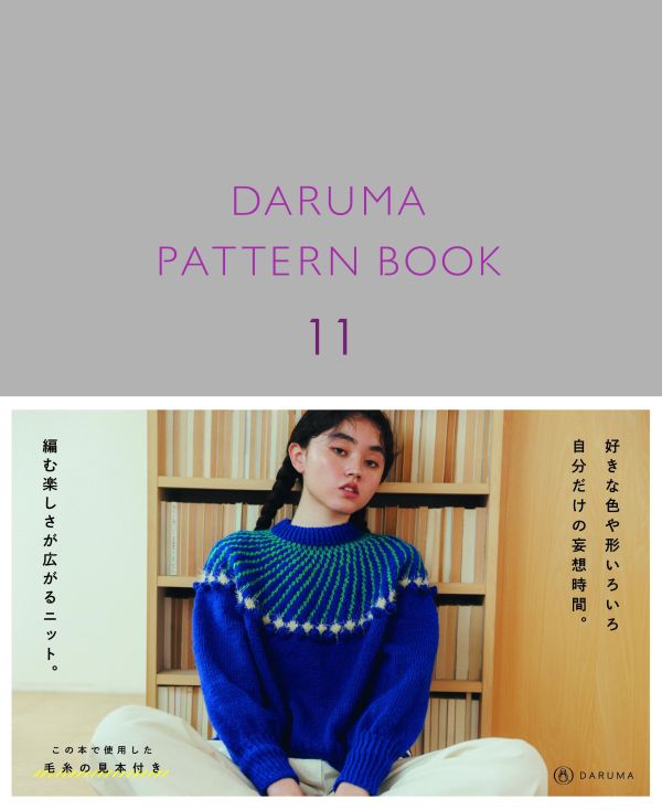 最慢下週三前寄出，日文編織書 - DARUMA PATTERN BOOK 11 