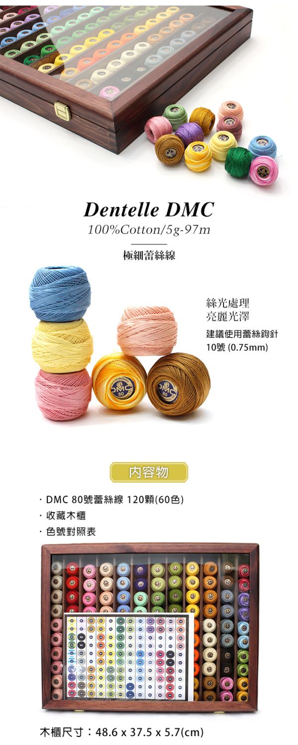 DMC- 復古80號蕾絲繡線收藏櫃 (限量) 