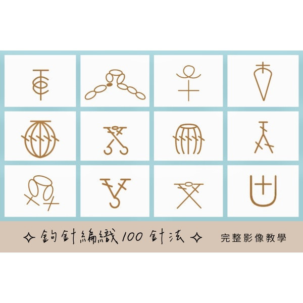 【鉤針編織100針法】完整影像教學字典 