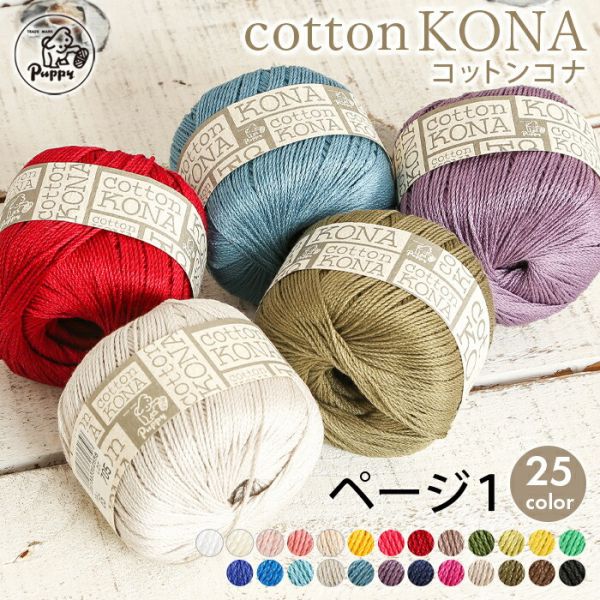 Puppy - 肯納純棉 cotton KONA コットンコナ 