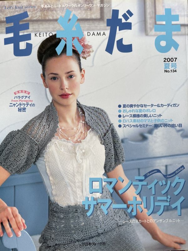 珍稀一本！老師私藏日文「超絕版」編織書！ - 毛糸だまvol.134 