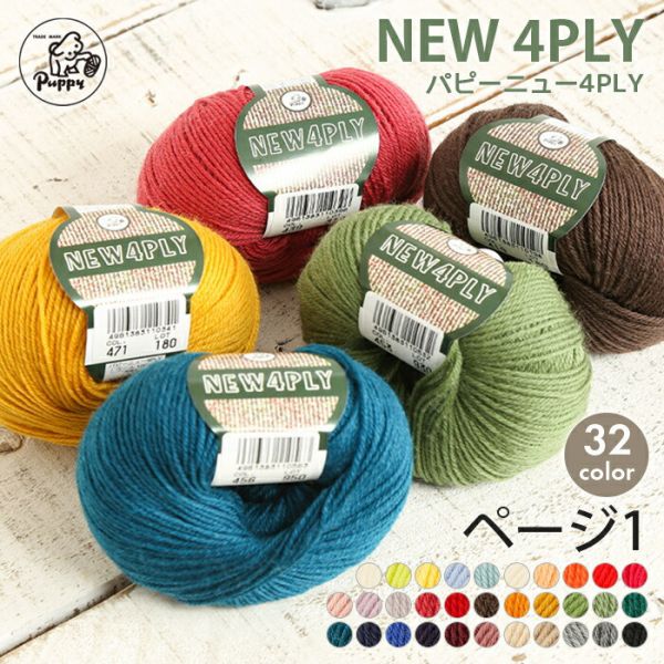 Puppy -  純毛中細 NEW4PLY ニュー4PLY 