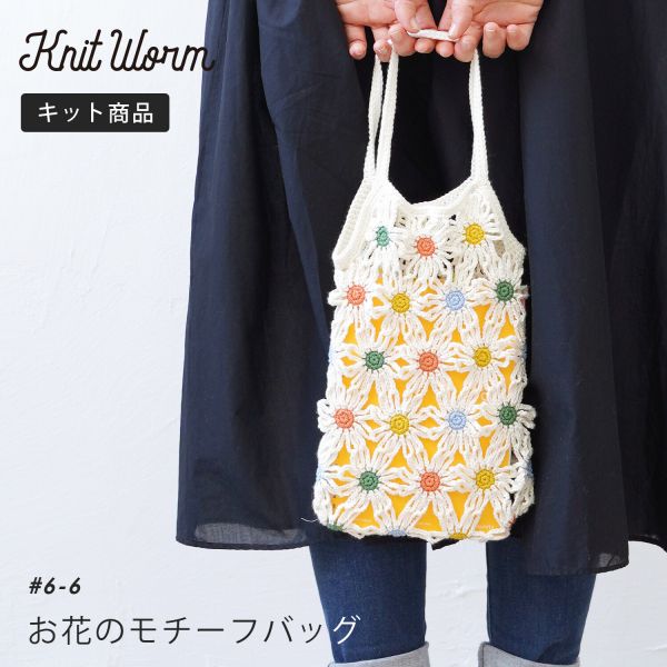日本Hará Wool 材料包 -66 花朵包包 