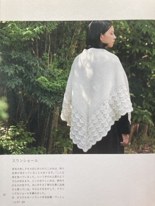 日文編織書 - 那須早苗 糸とあみもの この糸で編みたい、素材感を楽しむニット 