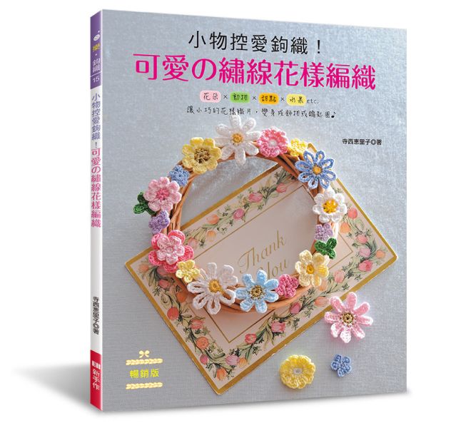 小物控愛鉤織！可愛の繡線花樣編織（暢銷版） 