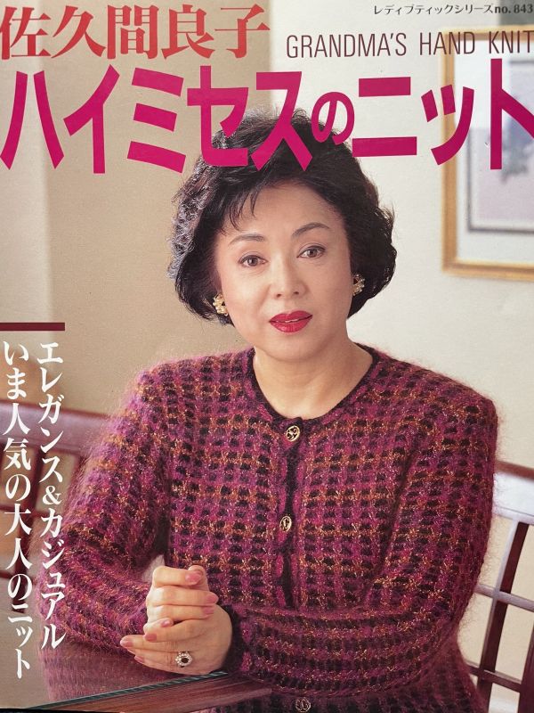 珍稀一本！老師私藏日文「超絕版」編織書！-佐久間良子ハイミヤスのニツ 