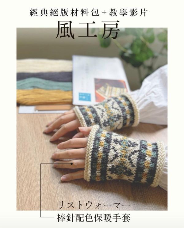 風工房 - 經典絕版材料包 + 教學影片：リストウォーマー日本保暖手套 