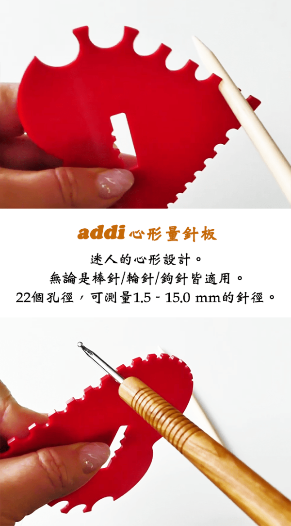 德國艾迪 Addi - 心形量針板 