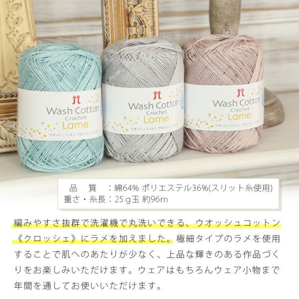 Hamanaka -  Wash Cotton Crochet  Lame (ウォッシュコットンクロッシェ〈ラメ〉) 