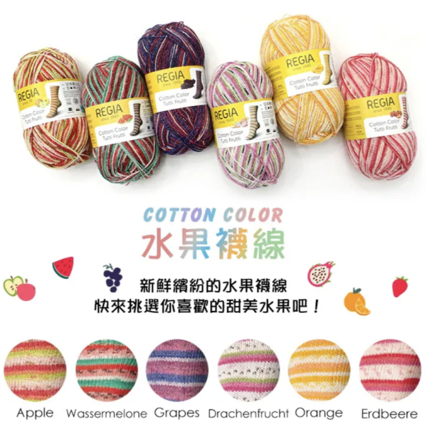 德國MEZ - REGIA COTTON COLOR 水果襪線 