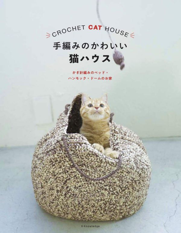 日文編織書 - 手編みのかわいい猫ハウス 