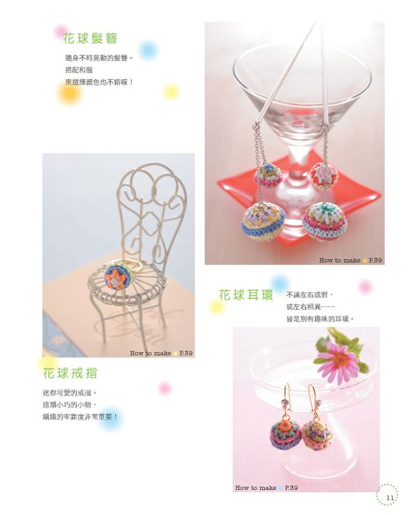 小物控愛鉤織！可愛の繡線花樣編織（暢銷版） 