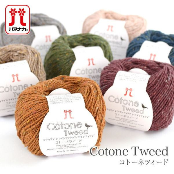 逗貓棒專用賣場－Hamanaka -  Cotone Tweed  (コトーネツィード) 