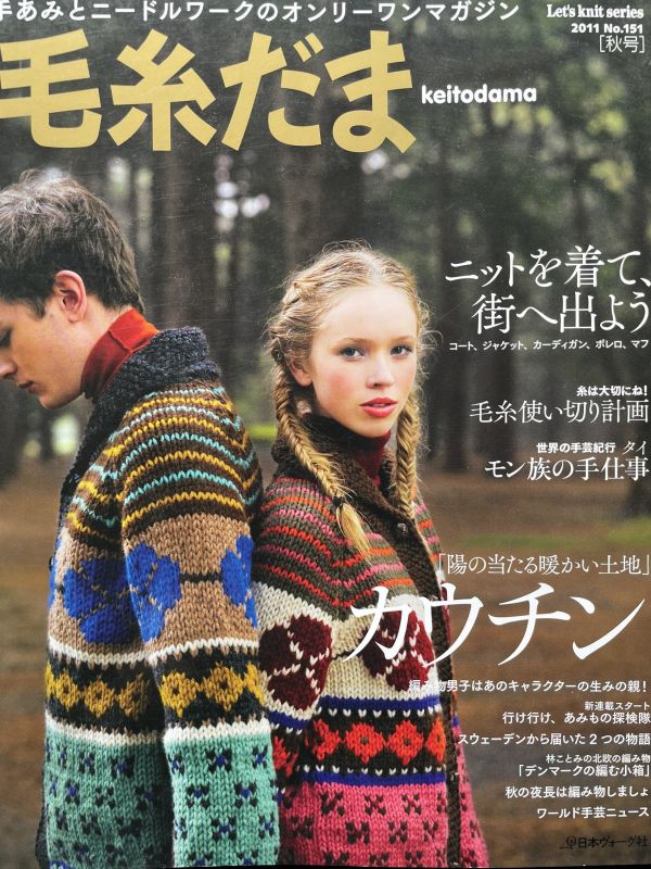 珍稀一本！老師私藏日文「超絕版」編織書！ - 毛糸だまvol.151 