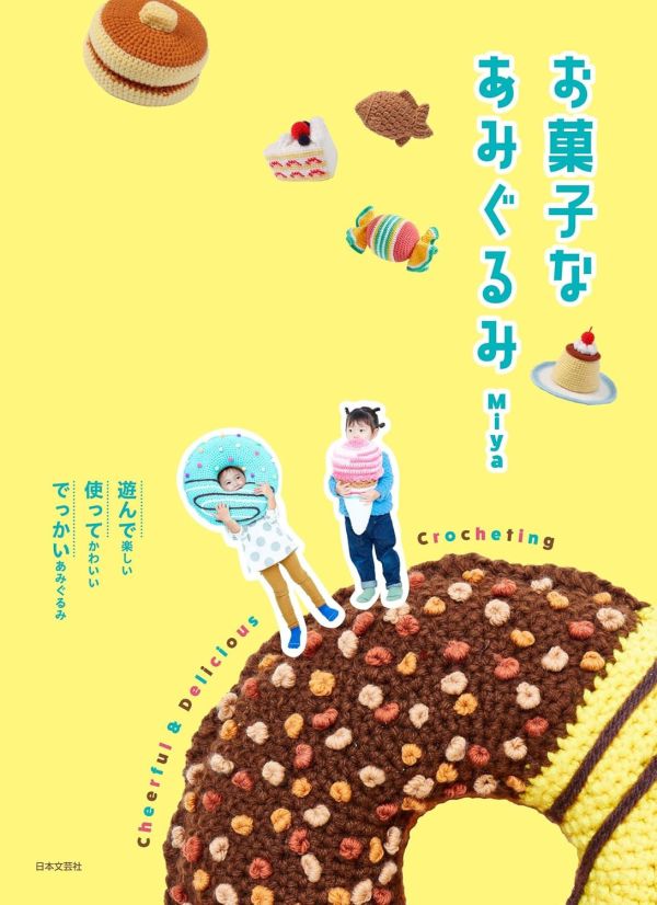 日文編織書 - お菓子なあみぐるみ 