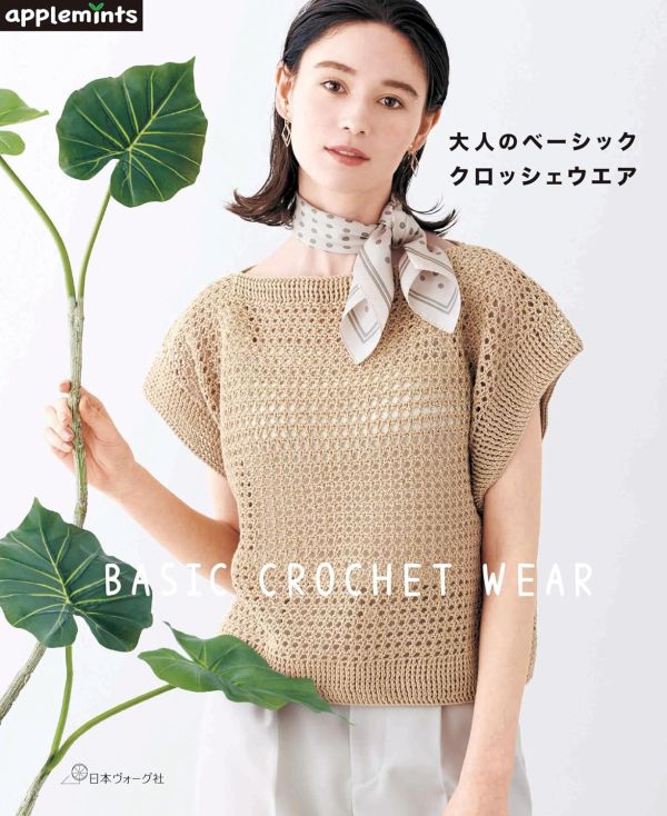 日文編織書 - 大人のベーシッククロッシェウエア 
