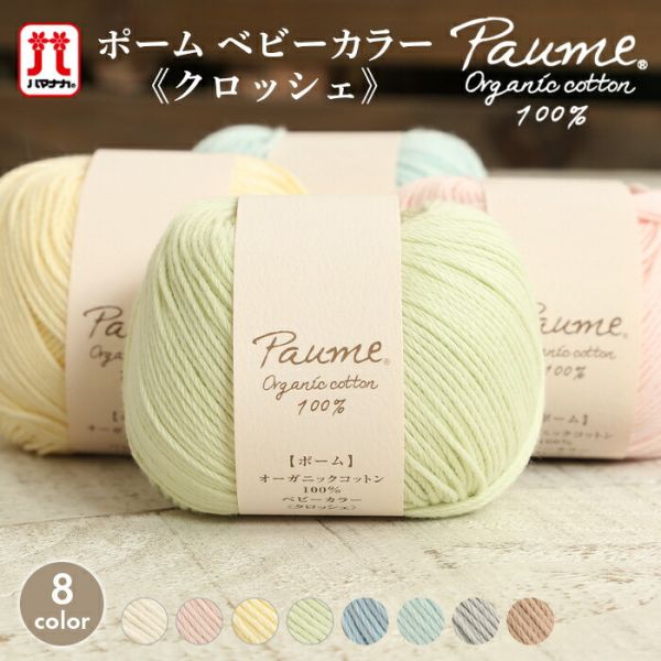 Hamanaka -  Aume Baby Color Crochet (ポームベビーカラー＜クロッシェ＞) 