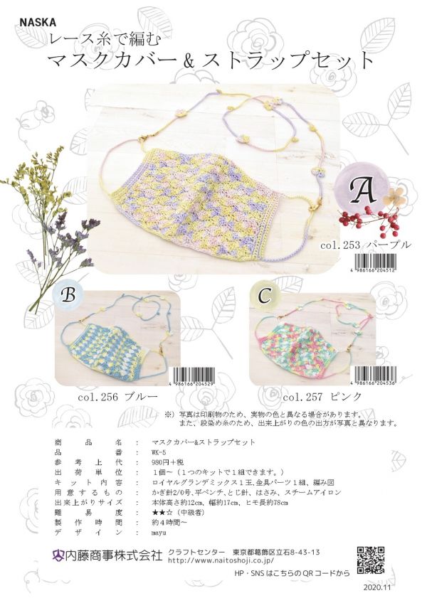 日本ないとう原廠材料包 - 繽紛口罩 