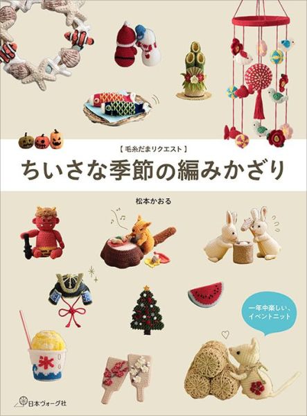 日文編織書 - 毛糸だまリクエスト ちいさな季節の編みかざり 