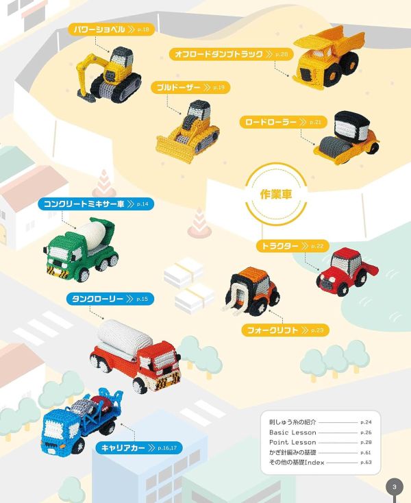 日文編織書 - かぎ針編み 刺しゅう糸で編む ミニチュアはたらく車図鑑 