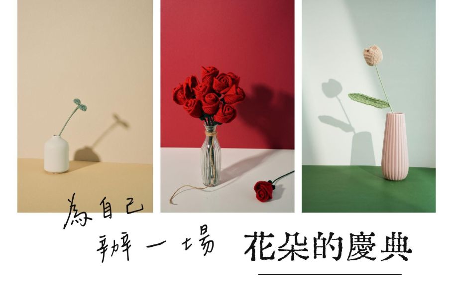 系列課程｜七種花的浪漫練習 