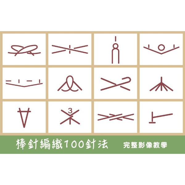 早鳥限量！【棒針編織100針法】完整影像教學字典 