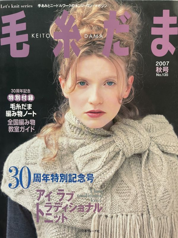 珍稀一本！老師私藏日文「超絕版」編織書！ - 毛糸だまvol.135 