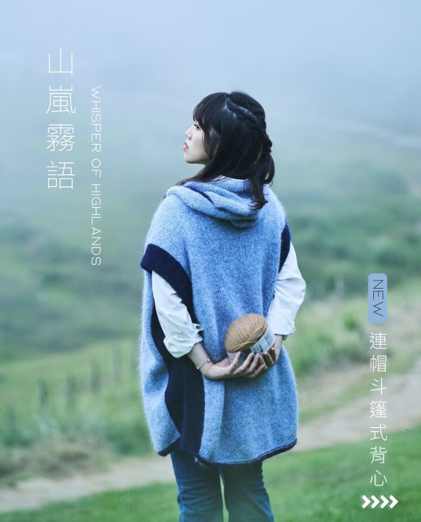isk-036 山嵐霧語｜棒針連帽斗篷式背心材料包，5顆線材＋教學影片！ baby alpaca,poncho,vest,連帽,斗篷,背心,毛衣,羊駝,毛線,棒針,保暖,時尚,穿搭,北歐,民族風