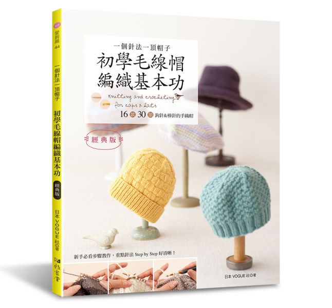一個針法一頂帽子 初學毛線帽編織基本功（經典版） 