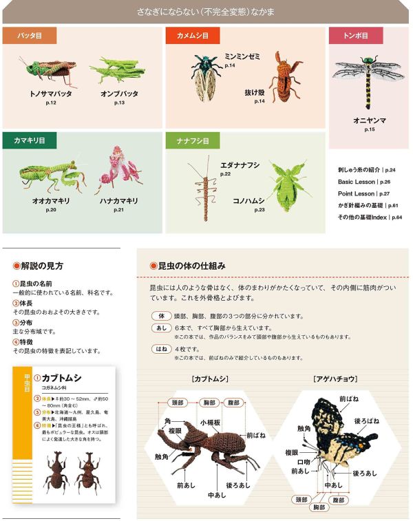 日文編織書 - かぎ針編み 刺しゅう糸で編む 昆虫図鑑 