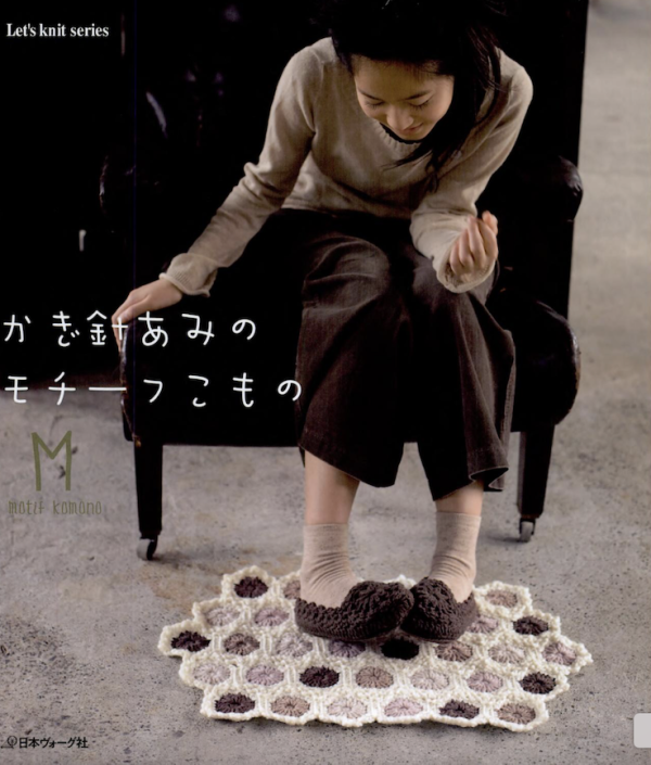 日文超絕版書！ - かぎ針あみのモチーフこも 