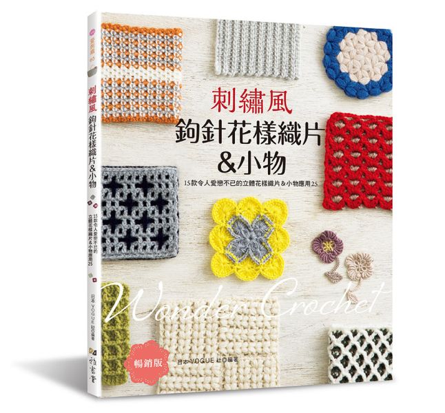 刺繡風鉤針花樣織片＆小物: 15款令人愛戀不已的立體花樣織片＆小物應用25(暢銷版) 